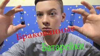 Фокус с Батарейками