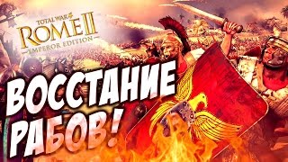 Total War ROME 2 - ВОССТАНИЕ РАБОВ! (СПАРТАК ВЕРНУЛСЯ!) #8