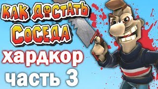 Прохождение КАК ДОСТАТЬ СОСЕДА ХАРДКОР (БЕЗ ЧИТОВ) - ЧАСТЬ 3!