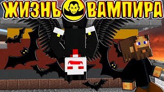ЖИЗНЬ ВАМПИРА В МАЙНКРАФТ #8 ПРЕВРАТИЛСЯ В ЛЕТУЧУЮ МЫШЬ ДЬЯВОЛА