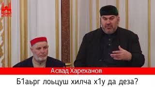 Асвад / Б1аьрг лоьцуш хилча х1у да деза?
