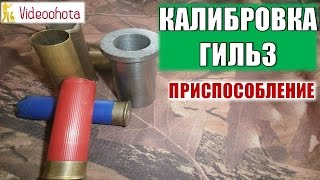Калибровка гильз! ПРИСПОСОБЛЕНИЕ - Videoohota
