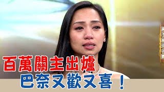 【台灣那麼旺】百萬關主出爐 巴奈又歡又喜！ EP194  2020.02.15│福爾六合一