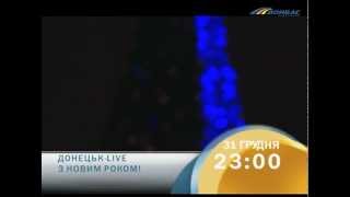 ТК Донбасс - НЕ ПРОПУСТИ! Донецк-Live. С Новым годом!