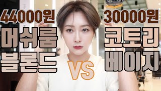 [Sub][염색GRWM 미용실 겟레디윗미] 머쉬룸 블론드 미용실44,000원 VS 코토리베이지 셀프 30,000원 당신이라면?