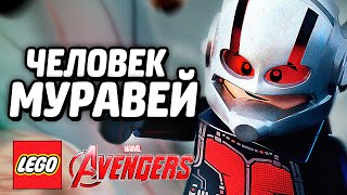 LEGO Marvel's Avengers Прохождение - ЧЕЛОВЕК-МУРАВЕЙ