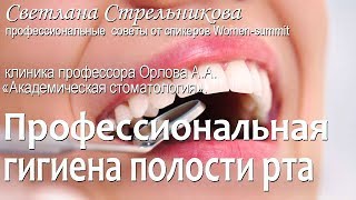 Профессиональная гигиена полости рта  Клиника “Академическая стоматология“/Светлана Стрельникова
