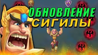 LORDS MOBILE - ОБНОВЛЕНИЕ "СИГИЛЫ"