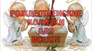 Рождественские колядки 2018