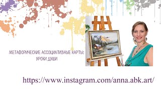 Уроки души. Мак-карты.
