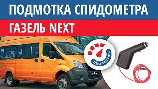 Моталка, подмотка спидометра Газель Некст