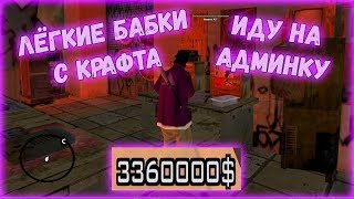 Поднимаю бабки с крафта | Иду на админку I Vurman I Arizona Yuma