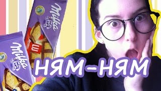 ПРОБУЮ НЕОБЫЧНУЮ MILKA TUC И LU!!!