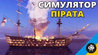 УКРАЇНСЬКІ КОРСАРИ ОНЛАЙН - СТРІМ З РОЗРОБНИКОМ  | Naval Action