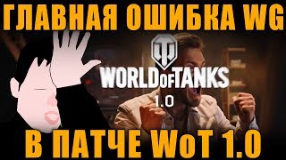 ГЛАВНАЯ ОШИБКА WG В ПАТЧЕ 1.0 World of Tanks