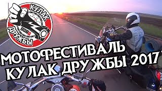 Мотофестиваль "КУЛАК ДРУЖБЫ 2017"