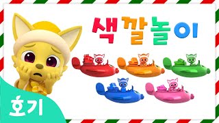 산타 핑크퐁의 색깔놀이 | 색깔놀이 | 메리 크리스마스 | 산타 핑크퐁의 알로달록 색깔 선물! | 호기! 핑크퐁 - 놀면서 배워요