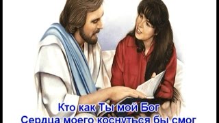 Кто как Ты мой Бог - Христианское Караоке