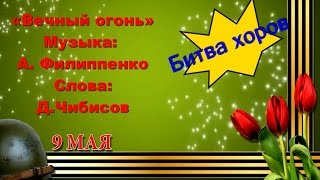 Песни о войне. Вечный огонь