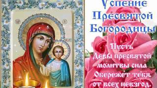 Успение Пресвятой Богородицы. Праздник успения пресвятой богородицы