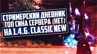 ► СТРИМЕРСКИЙ ДНЕВНИК ТОП СИНА НА 146Classic NEW  | PERFECT WORLD