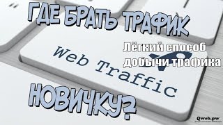 Где брать трафик / Как привлечь трафик на сайт / Где взять трафик / Источники трафика ютуб