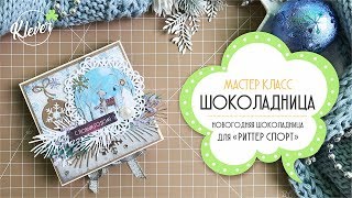 Скрапбукинг: МАСТЕР-КЛАСС - шоколадница для "Риттер спорт"