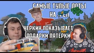 НЕРКИН ПОКАЗЫВАЕТ ПОДАРКИ ПЯТЁРКИ И САМЫЕ ТУПЫЕ ЛОТЫ НА #СП | /Нарезки со стримов ФУГА ТВ\ #4