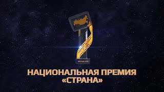 Церемония награждения "Страна" - видеооформление мероприятия
