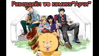 Сравниваем персонажей сериал Ривердейл и комикс "Арчи"
