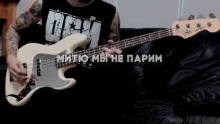 Дай Дарогу! - Митю мы не парим (Разбор партии баса)