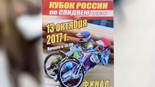 Спидвей.Кубок России среди пар-2017.Финал.