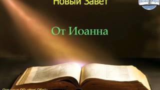 Библия.  Евангелие от Иоанна.   Глава 14
