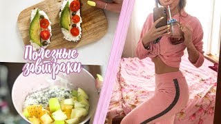 Полезные и Быстрые Завтраки /  Что я Ем?