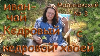 Иван-чай Малиновский № 3 Кедровый с кедровой хвоей