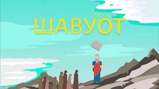Вся информация о празднике Шавуот