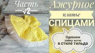 Ажурное платье для коти/заи ??спицами// Часть 2