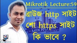 Mikrotik Lecture 59:Mikrotik redirect Websites to local friendly page|ব্রাউজ http শো https কি ভাবে ?