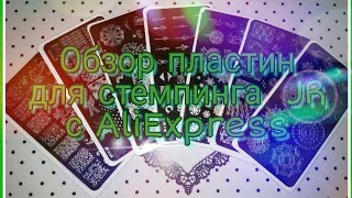 ?Обзор пластин для стемпинга JR с AliExpress?