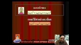 เฉลยข้อสอบคณิตเตรียม ม.5 เรื่อง LOG