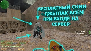 Counter-strike 1.6 зомби сервер №243 [БЕСПЛАТНЫЙ СКИН + ДЖЕТПАК ПРИ ВХОДЕ НА СЕРВЕР]