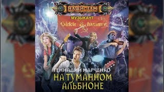 На туманном альбионе | Геннадий Марченко (аудиокнига)