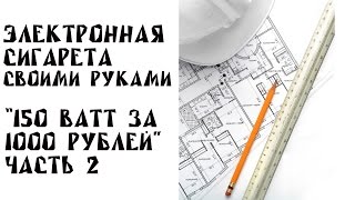 Мехмод своими руками #2 | 150 ВАТТ за 1000 РУБЛЕЙ | разметка корпуса