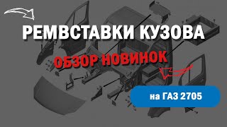 Ремвставки кузова ГАЗ 2705