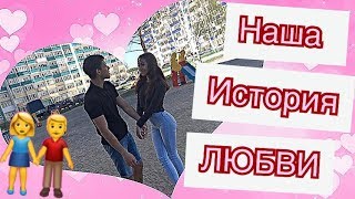 ❤Наша история Любви❤