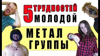Трудности музыкантов | СЛОЖНОСТИ ПРОДВИЖЕНИЯ РОК ГРУППЫ
