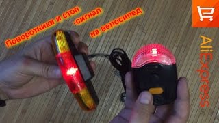 Поворотники и стоп-сигнал на велосипед из китая