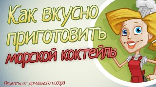 Как приготовить замороженный морской коктейль.