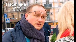 Наречена для тата. Выпуск 2 от 06.02.2018