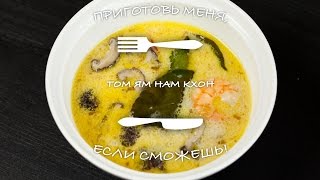 Суп Том Ям Нам Кхон